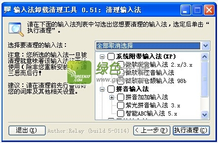 输入法卸载清理工具(清理输入法选项)V0.71 绿色版