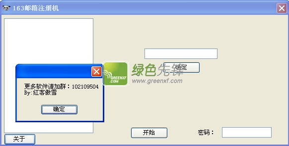 红客傲雪163邮箱注册机(163邮箱申请注册器)V2.0 绿色版