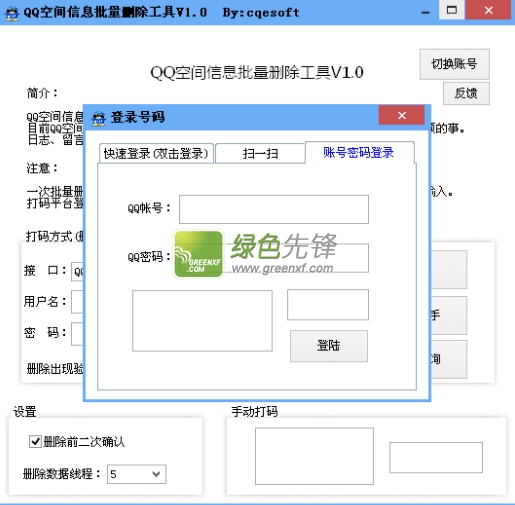 奇q吧QQ空间信息批量删除工具(QQ空间动态信息删除)V1.1 绿色版