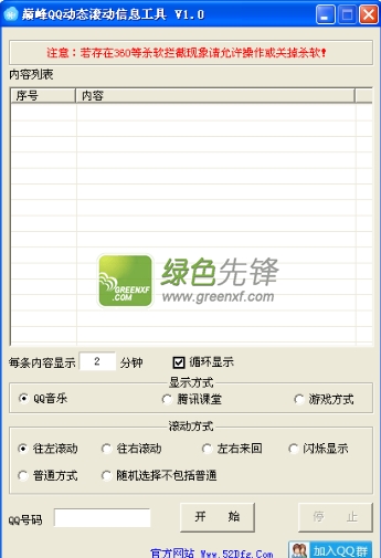 巅峰QQ动态滚动信息工具V1.1.0绿色版_带qq状态信息设置语大全