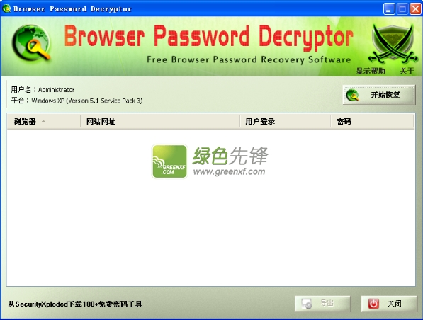 Browser Password Decryptor(浏览器密码查看器)V6.6 绿色单文件版