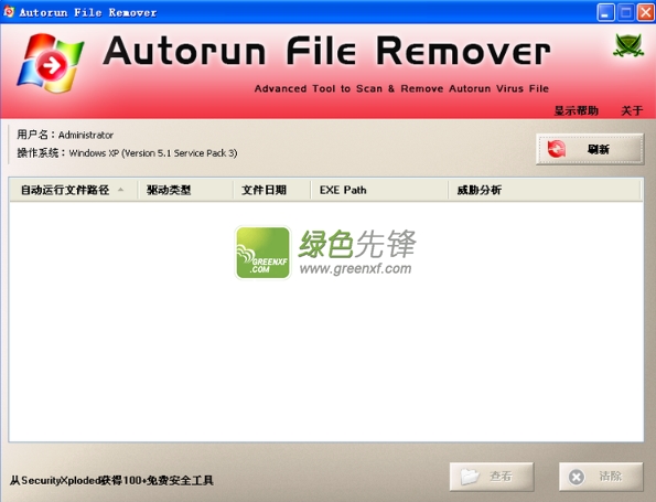 autorun.inf文件夹删除工具(Autorun File Remover)V2.1 汉化便携版