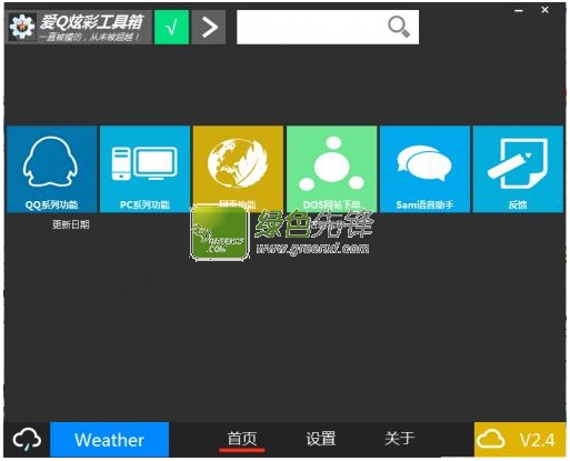 爱Q炫彩工具箱(爱q网工具集)V2.5 绿色去广告版