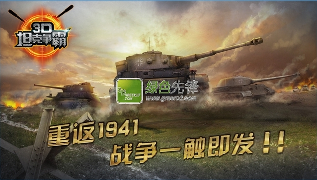 3D坦克争霸电脑版下载(完整)V1.2.9 修改版