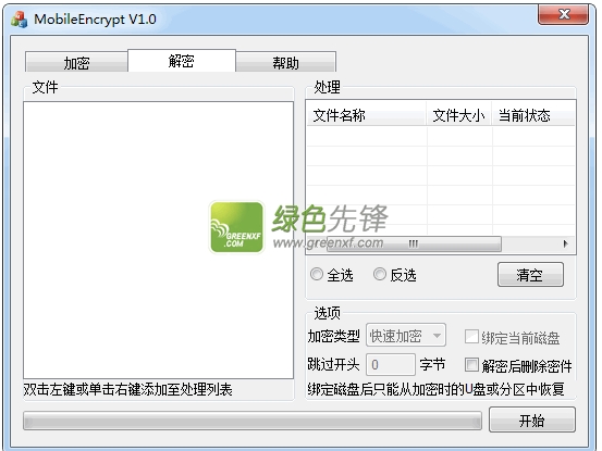 mobileencrypt(便携式移动加密工具)V1.0 绿色版