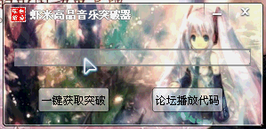 虾米高品音乐突破器(虾米高品质音乐突破工具)V1.0.2 绿色版