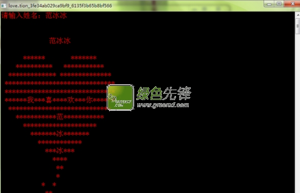 CMD控制台表白程序(程序员表白程序)V1.0 绿色版