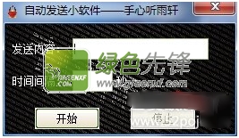 手心听雨轩自动发送小软件(刷屏软件)V1.0.1 绿色版