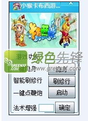 小猴卡布西游辅助(4399卡布西游速升挂)V2.3 最新版
