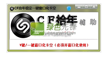 CF拾年一键窗口化卡空软件(CF卡空跳)V14.11.1 最新版
