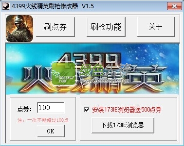 酷游4399火线精英刷枪修改器下载V1.6 最新版