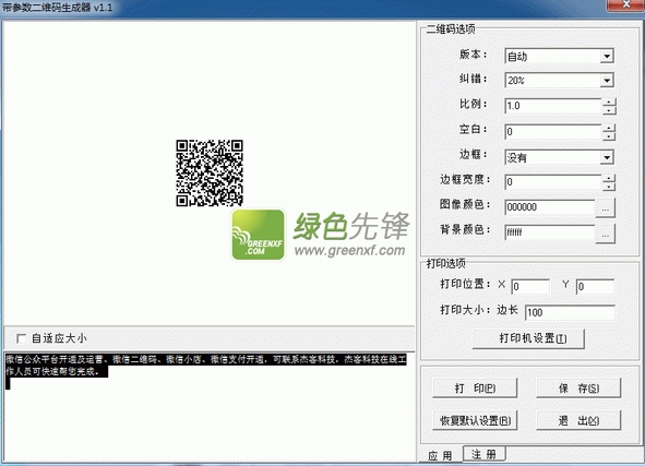 杰客科技带参数二维码生成器下载V1.2 绿色版
