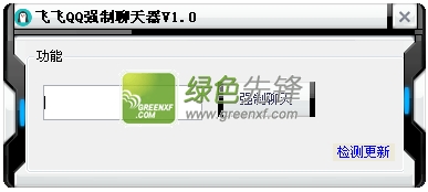 飞飞QQ强制聊天器2015下载V1.02 绿色版