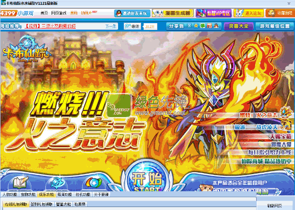 卡布仙踪水水辅助(4399卡布仙踪修改器)V1122 最新版