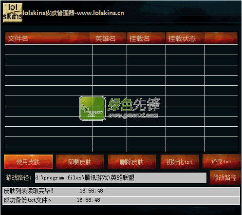 lolskins皮肤管理器(lol英雄联盟皮肤管理工具)v1.5.0.1 绿色版