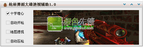 枪林弹雨大雄透视辅助(qq游戏枪林弹雨透视)V1.9 绿色版