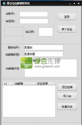 黑豆QQ邮箱群发机(qq邮箱群发邮件)V1.2 绿色版