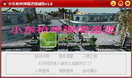 小东枪林弹雨透视辅助(枪林弹雨爆头挂)V1.1 最新版