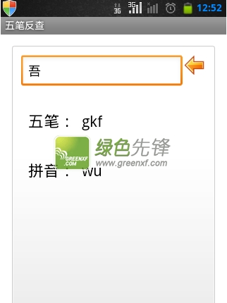 五笔反查工具下载V1.8 for Android 去广告版