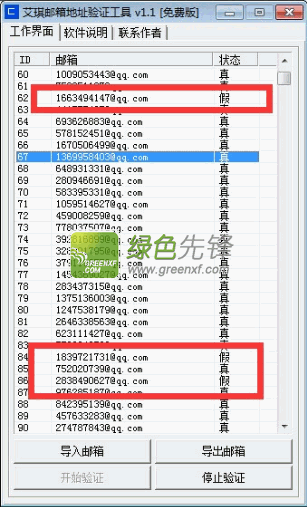 艾琪邮箱地址验证工具(邮箱地址真假验证)V1.3 绿色版