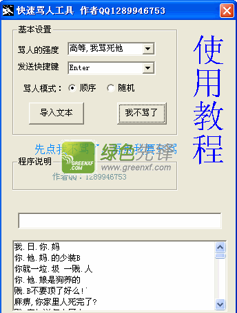 小黑快速骂人工具(QQ消息自动发送工具)V1.3 绿色版