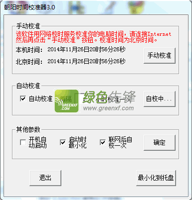 朝阳时间校准器(校准电脑时间为标准北京时间)V3.10 绿色版