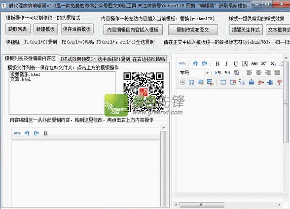爱代理微信编辑器(微信公众号图文信息页面设计)V1.02 绿色版