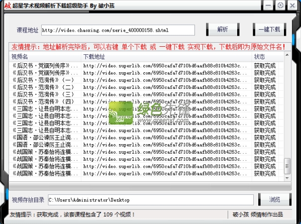 超星学术视频解析下载超级助手(超星学术视频vip视频免星币全站无限下载器)V1.1 绿色版
