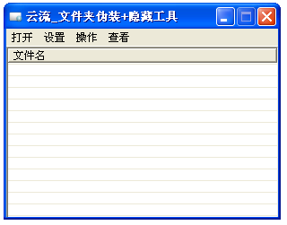 云流文件夹伪装隐藏工具(文件夹隐藏工具)V2.00 绿色版