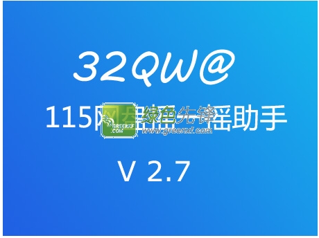 32Qw@115助手(115网盘摇一摇辅助器)V4.0.0 绿色版