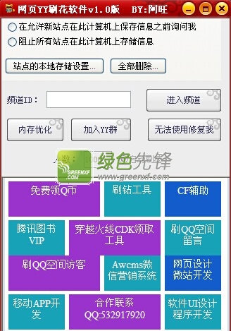 阿旺网页YY刷花软件(歪歪自动刷花器)V1.1 绿色版