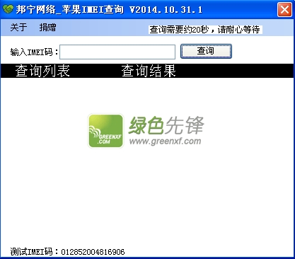 邦宁网络苹果imei查询(苹果imei查询工具)V2014.11.8 最新版