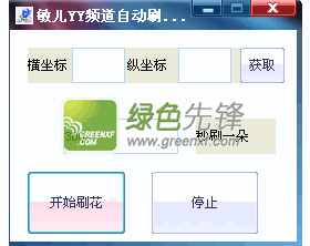 yy刷花协议免费版|敏儿YY频道自动刷花工具 V1.1 绿色版