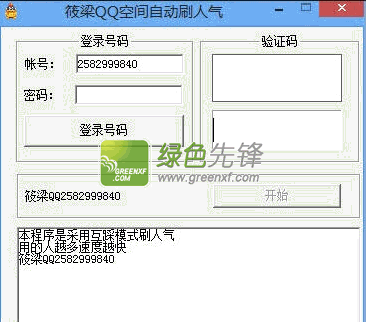 筱梁人气精灵(筱梁QQ空间自动刷人气)V2.0 最新版