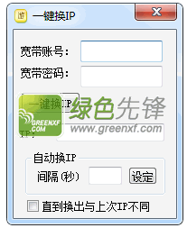一键换ip(一键切换IP地址)V1.0.1 绿色版