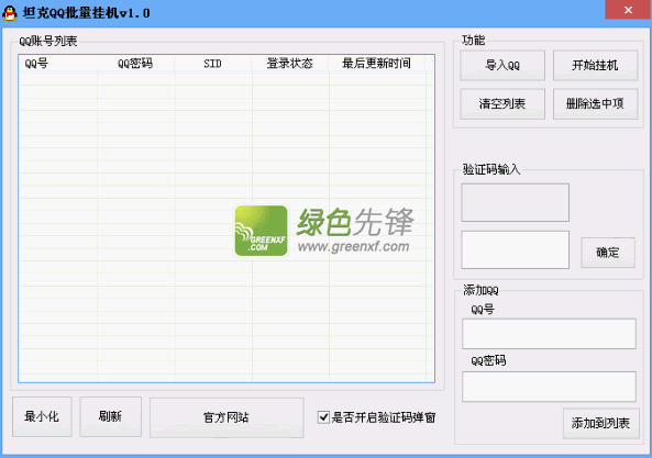 坦克QQ批量挂机(QQ挂机工具)V1.00 绿色版