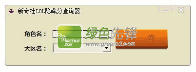 新奇社LOL隐藏分查询器(lol战斗力查询)V1.02 绿色版