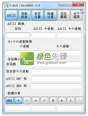 专用计算器(CrAck Calculator)V1.01 绿色版