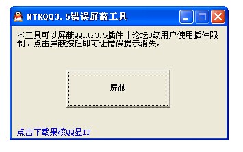 ntrQQ3.5错误屏蔽工具(ntrqq3.5)V1.10 绿色版