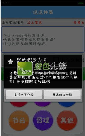 说说神器安卓版(发iphone6说说)V1.1 免积分