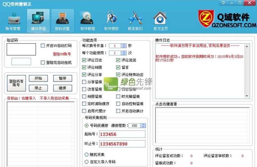Q域QQ空间营销王(空间全自动营销工具)V15.4.6 特别版