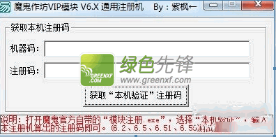 魔鬼作坊VIP模块6.X通用注册机下载绿色版(魔鬼作坊VIP模块补丁)