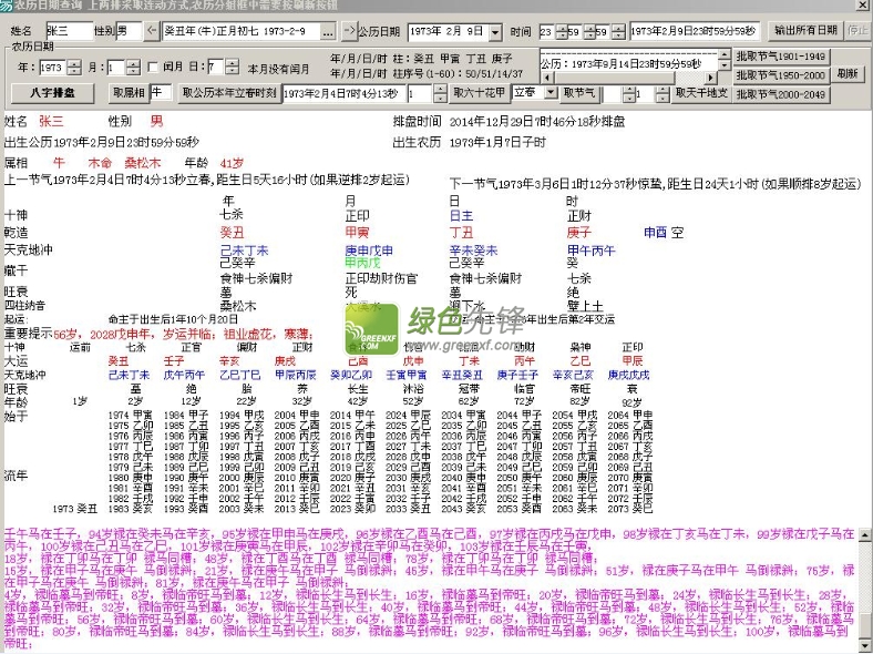 全能八字四柱免费排盘(生辰八字四柱算命程序)V1.1.0 最新版