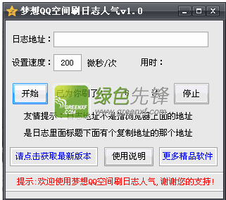 梦想QQ空间刷日志人气(刷QQ日志人气值浏览数)V2.0 绿色版