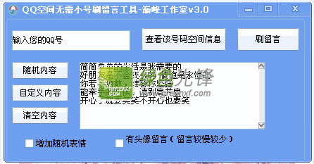 巅峰工作室QQ空间无需小号刷留言工具[单文件版]V3.2 绿色版