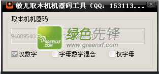 敏儿取本机机器码工具V1.1绿色版_解决电脑机器码怎么查