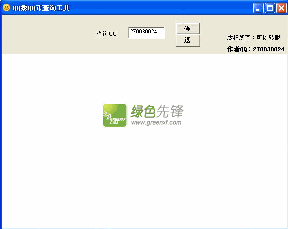 QQ绣QQ币查询工具(QQ秀财富查询器)V1.02 绿色版