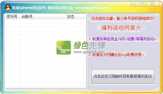福利批量iPhone挂Q软件(苹果在线挂Q器)V1.10 绿色版