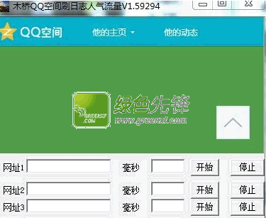 木桥QQ空间刷日志人气流量软件下载V1.6 最新免费版