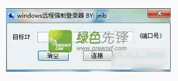 windows远程强制登录器jeib原创版_解决远程桌面连接提示远程终端连接数超过了允许连接数